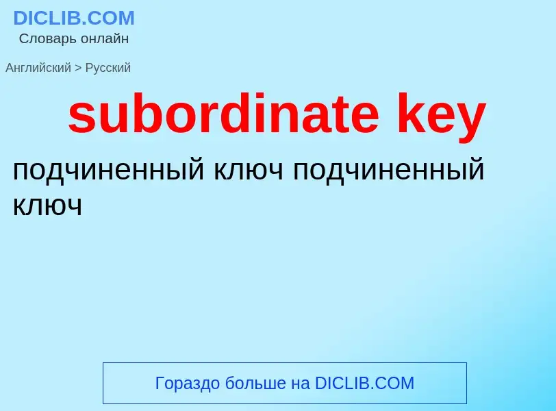 Как переводится subordinate key на Русский язык