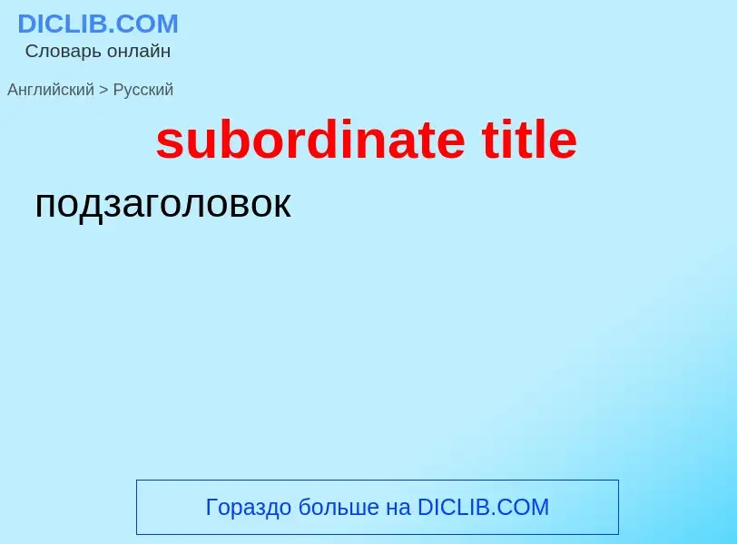 Как переводится subordinate title на Русский язык