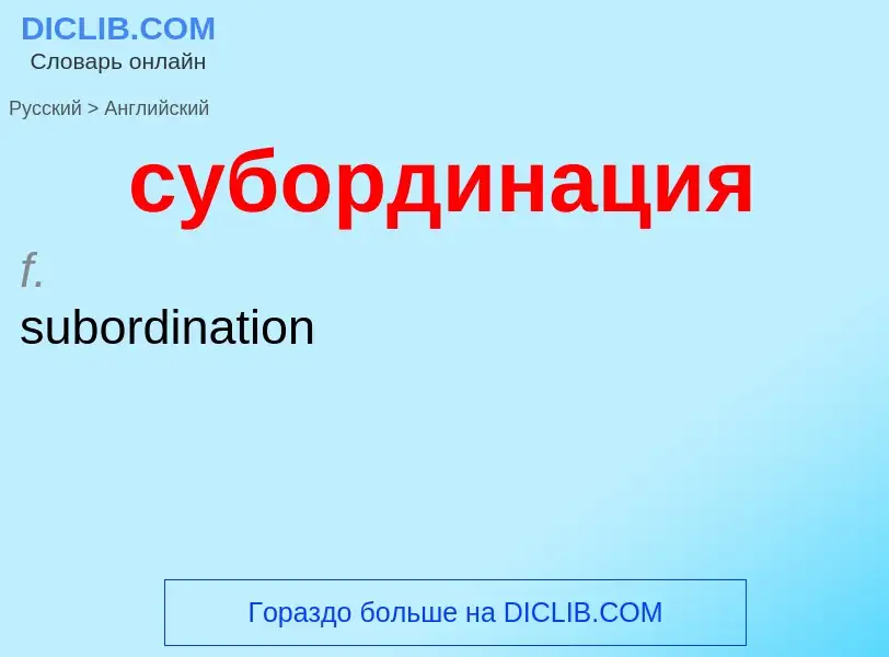 Como se diz субординация em Inglês? Tradução de &#39субординация&#39 em Inglês