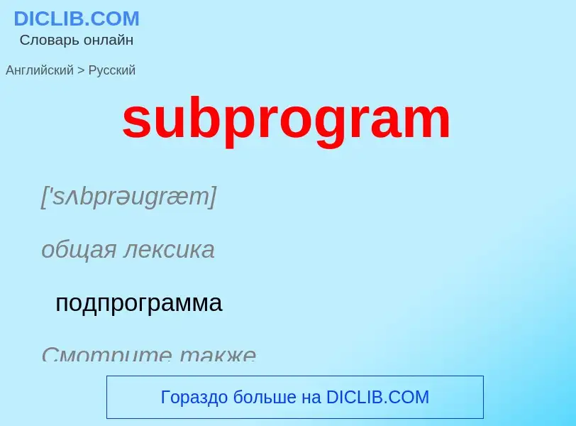 Μετάφραση του &#39subprogram&#39 σε Ρωσικά