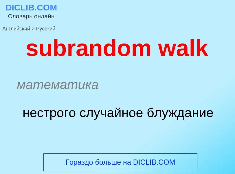 Как переводится subrandom walk на Русский язык