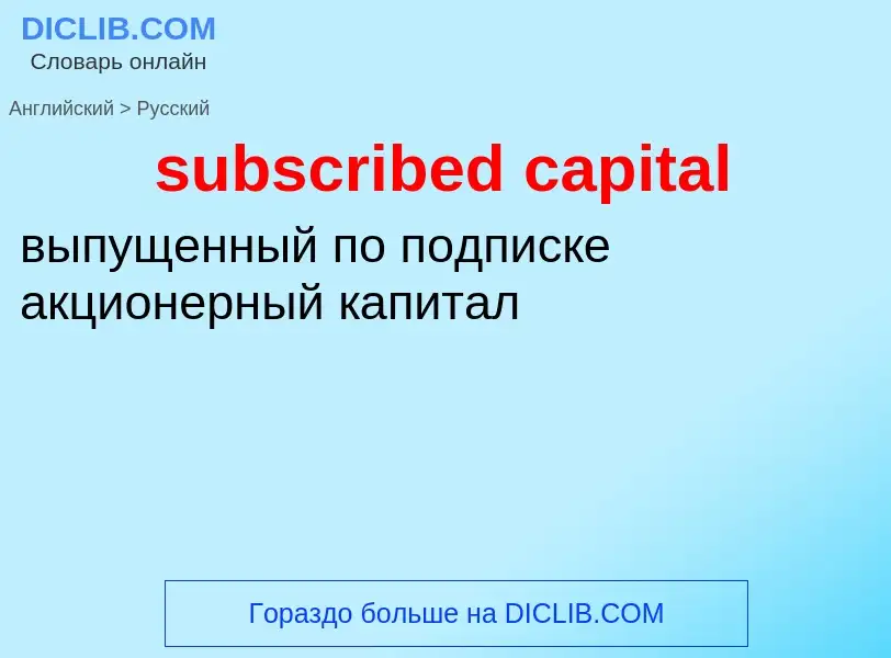 Как переводится subscribed capital на Русский язык