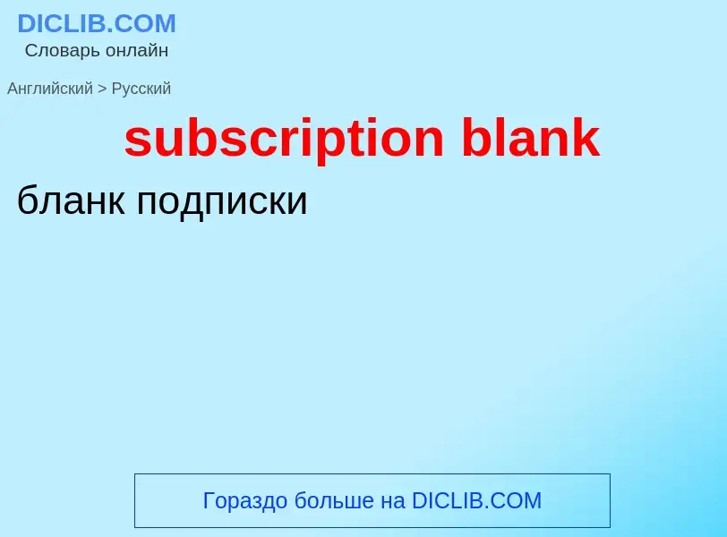 What is the الروسية for subscription blank? Translation of &#39subscription blank&#39 to الروسية