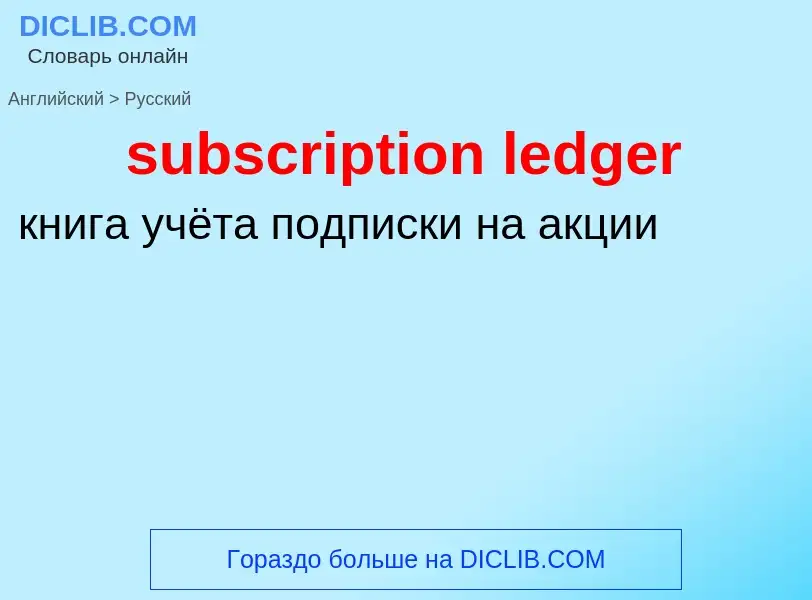 Как переводится subscription ledger на Русский язык