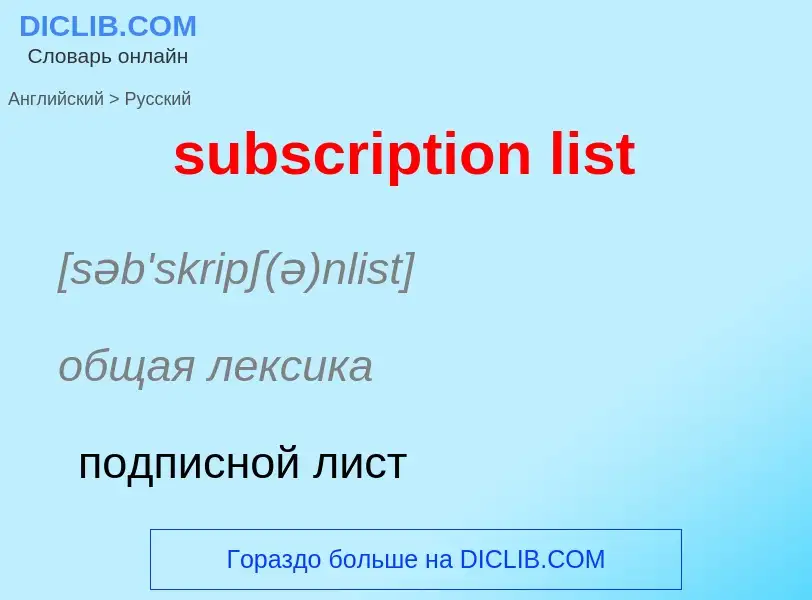 What is the Russian for subscription list? Translation of &#39subscription list&#39 to Russian