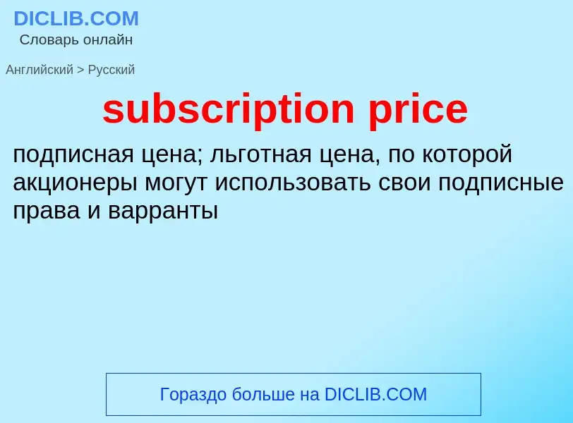 Как переводится subscription price на Русский язык