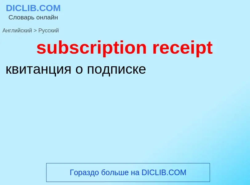 Как переводится subscription receipt на Русский язык