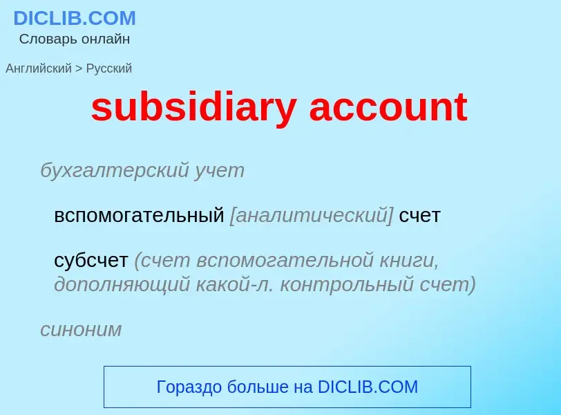 Como se diz subsidiary account em Russo? Tradução de &#39subsidiary account&#39 em Russo