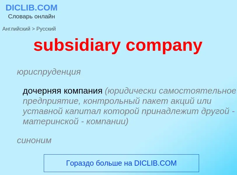 ¿Cómo se dice subsidiary company en Ruso? Traducción de &#39subsidiary company&#39 al Ruso