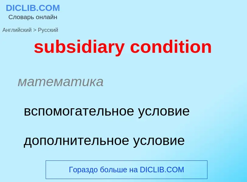 Μετάφραση του &#39subsidiary condition&#39 σε Ρωσικά