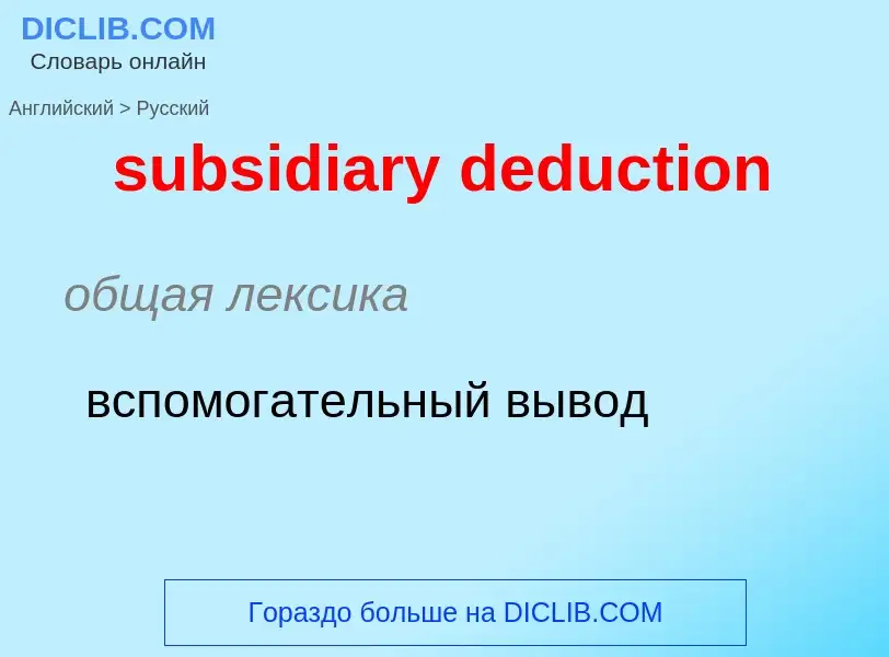 Как переводится subsidiary deduction на Русский язык