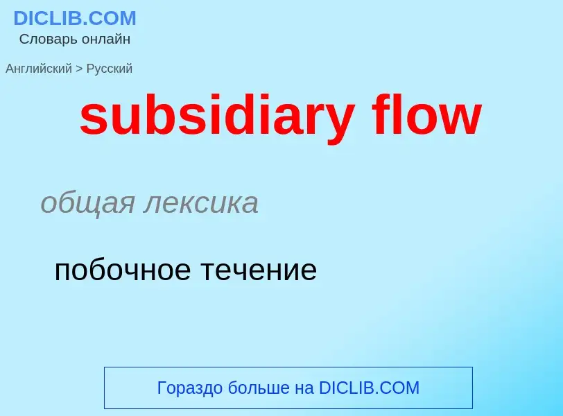 Как переводится subsidiary flow на Русский язык