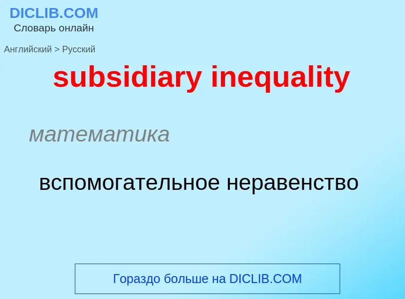 Как переводится subsidiary inequality на Русский язык