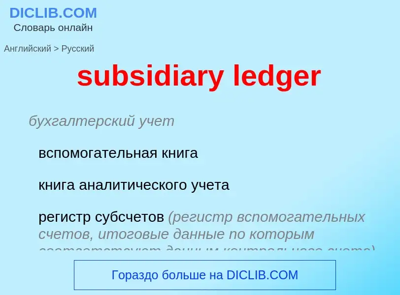 Как переводится subsidiary ledger на Русский язык