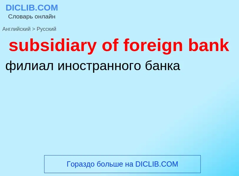 Como se diz subsidiary of foreign bank em Russo? Tradução de &#39subsidiary of foreign bank&#39 em R