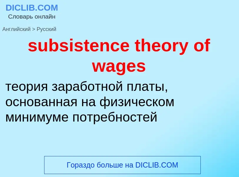 Как переводится subsistence theory of wages на Русский язык