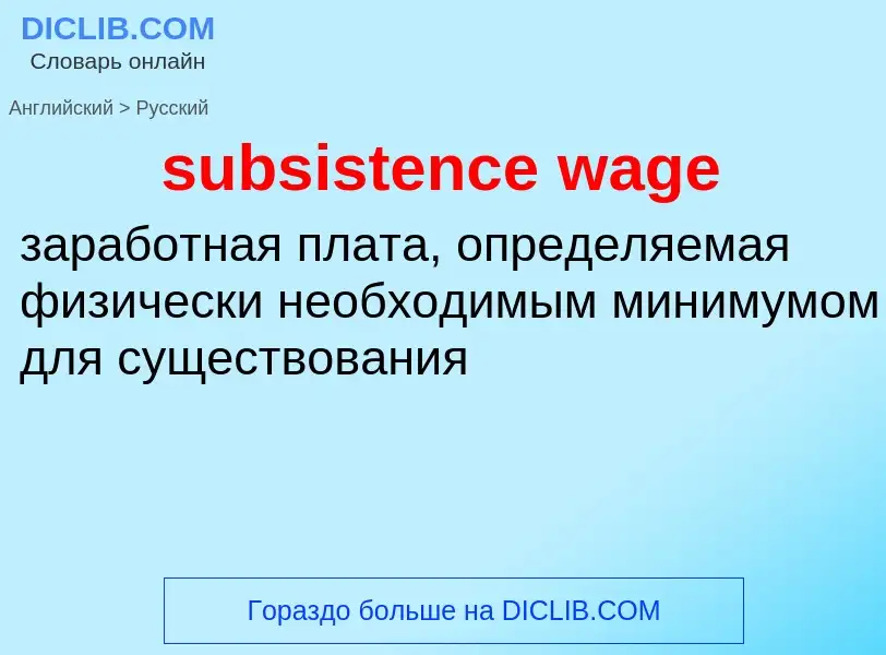 Как переводится subsistence wage на Русский язык