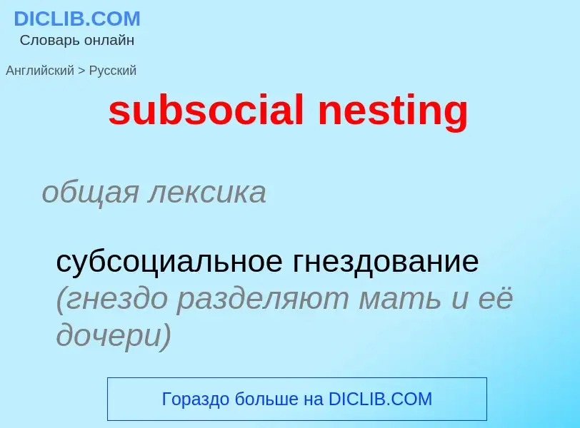 Μετάφραση του &#39subsocial nesting&#39 σε Ρωσικά