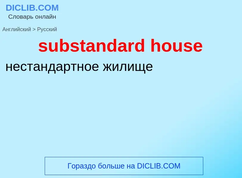 Как переводится substandard house на Русский язык