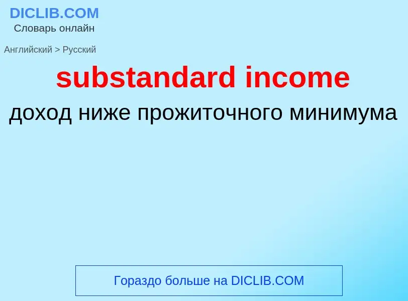 Как переводится substandard income на Русский язык