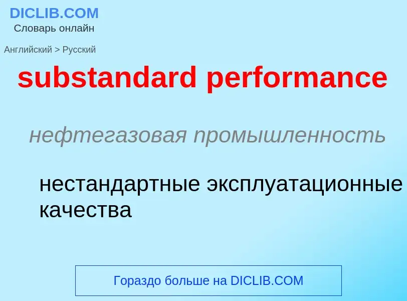 Как переводится substandard performance на Русский язык