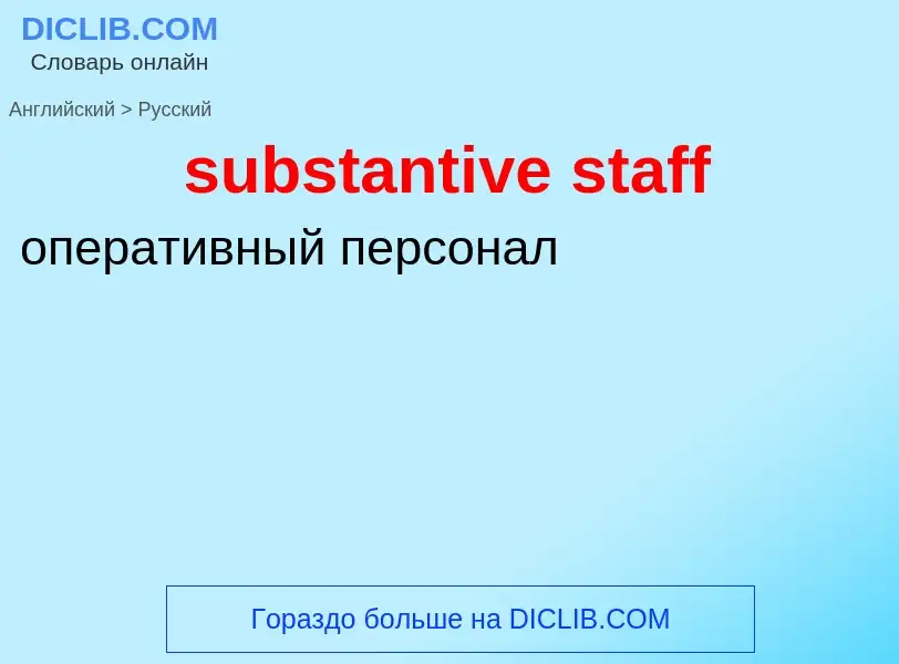 ¿Cómo se dice substantive staff en Ruso? Traducción de &#39substantive staff&#39 al Ruso