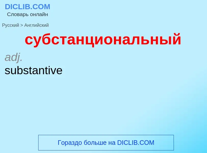 ¿Cómo se dice субстанциональный en Inglés? Traducción de &#39субстанциональный&#39 al Inglés