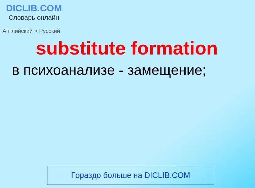 Как переводится substitute formation на Русский язык