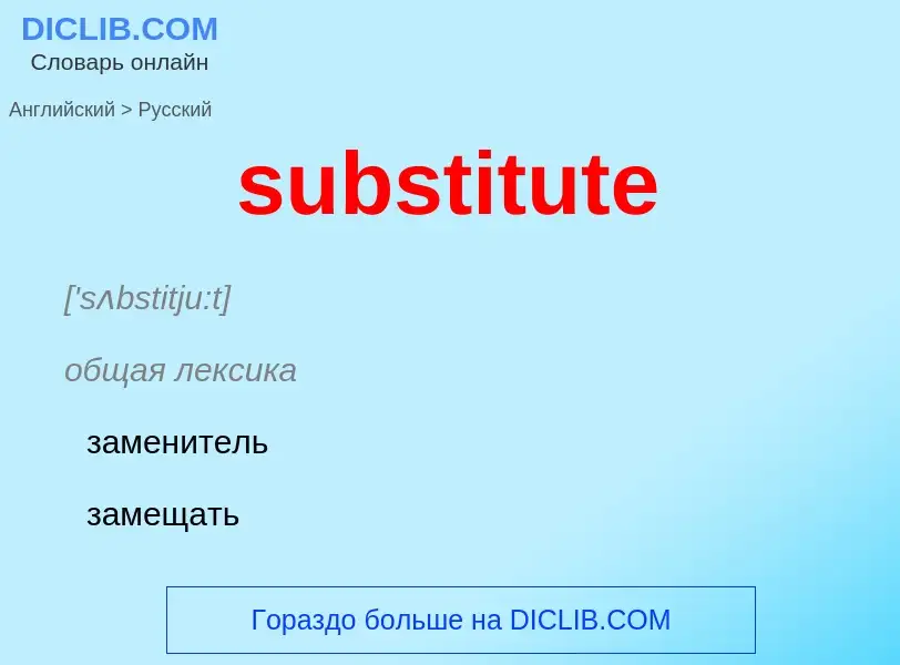 ¿Cómo se dice substitute en Ruso? Traducción de &#39substitute&#39 al Ruso