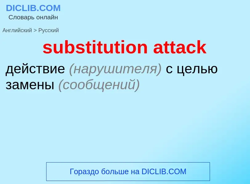 What is the الروسية for substitution attack? Translation of &#39substitution attack&#39 to الروسية