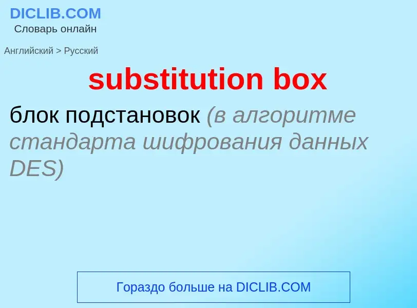 Как переводится substitution box на Русский язык