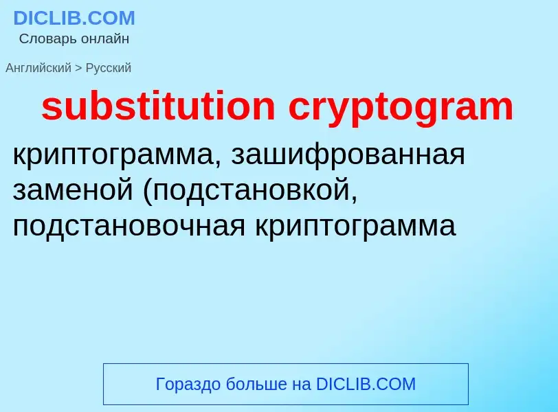 Как переводится substitution cryptogram на Русский язык