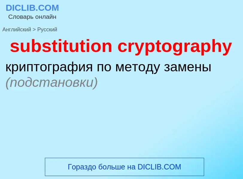 Как переводится substitution cryptography на Русский язык