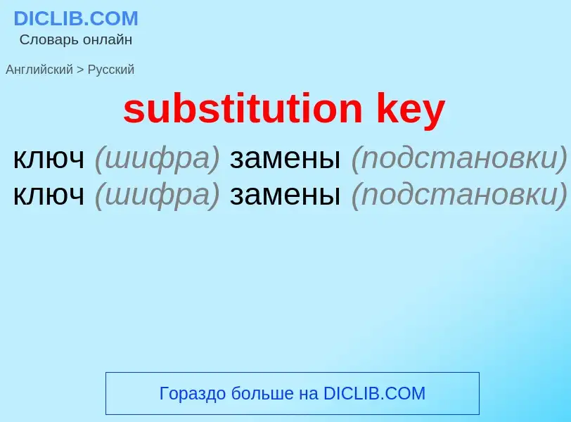 What is the Russian for substitution key? Translation of &#39substitution key&#39 to Russian