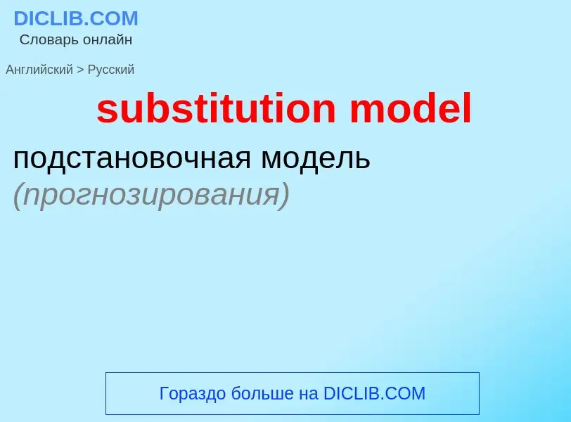 Как переводится substitution model на Русский язык