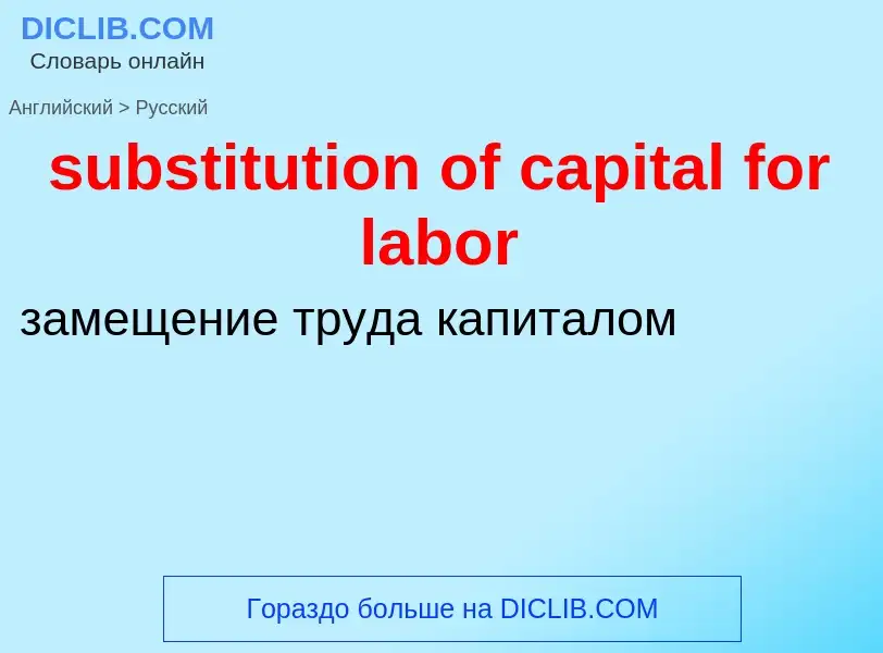 Como se diz substitution of capital for labor em Russo? Tradução de &#39substitution of capital for 