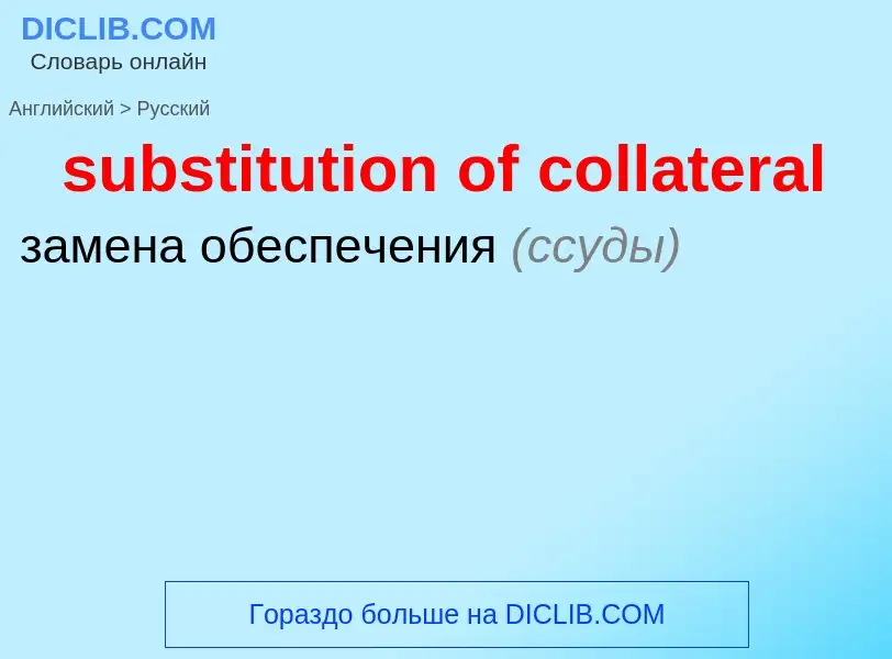 Como se diz substitution of collateral em Russo? Tradução de &#39substitution of collateral&#39 em R