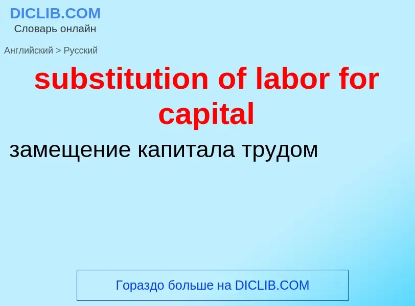 Как переводится substitution of labor for capital на Русский язык