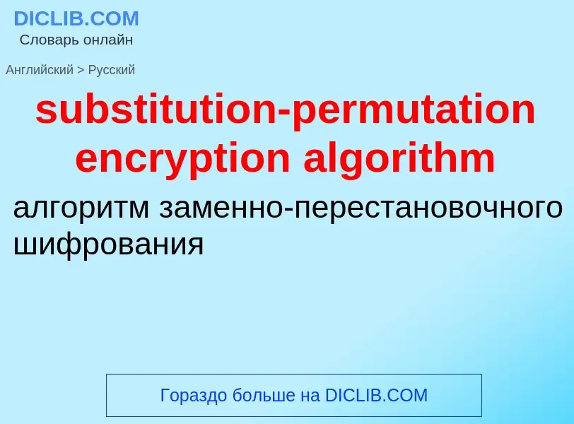 Μετάφραση του &#39substitution-permutation encryption algorithm&#39 σε Ρωσικά