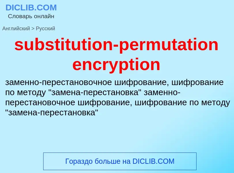 Traduzione di &#39substitution-permutation encryption&#39 in Russo