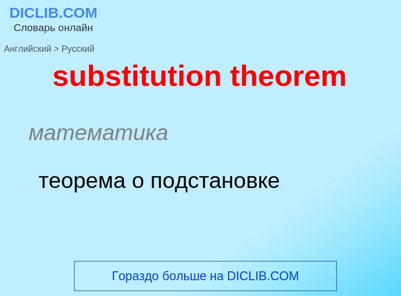 Как переводится substitution theorem на Русский язык