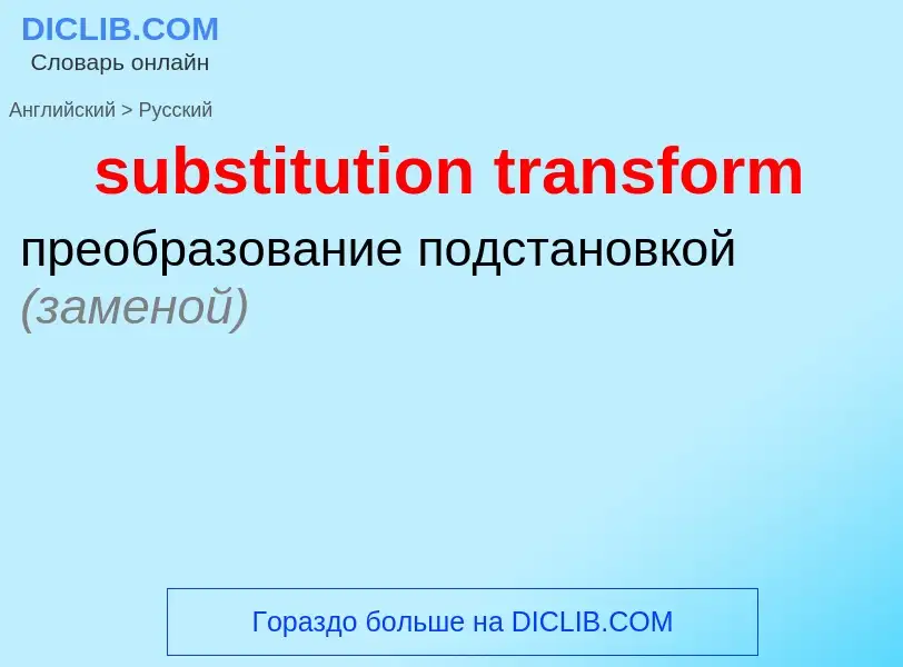 Как переводится substitution transform на Русский язык