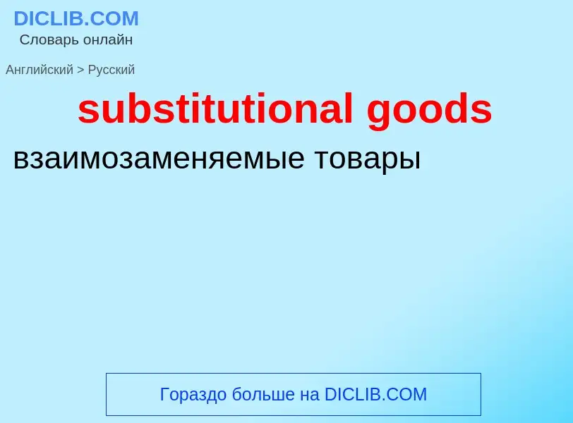 Как переводится substitutional goods на Русский язык