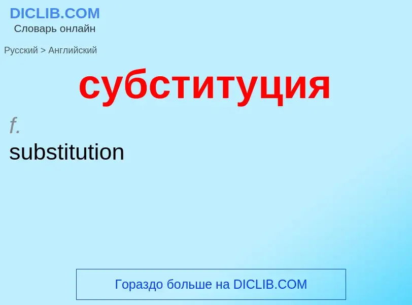Como se diz субституция em Inglês? Tradução de &#39субституция&#39 em Inglês