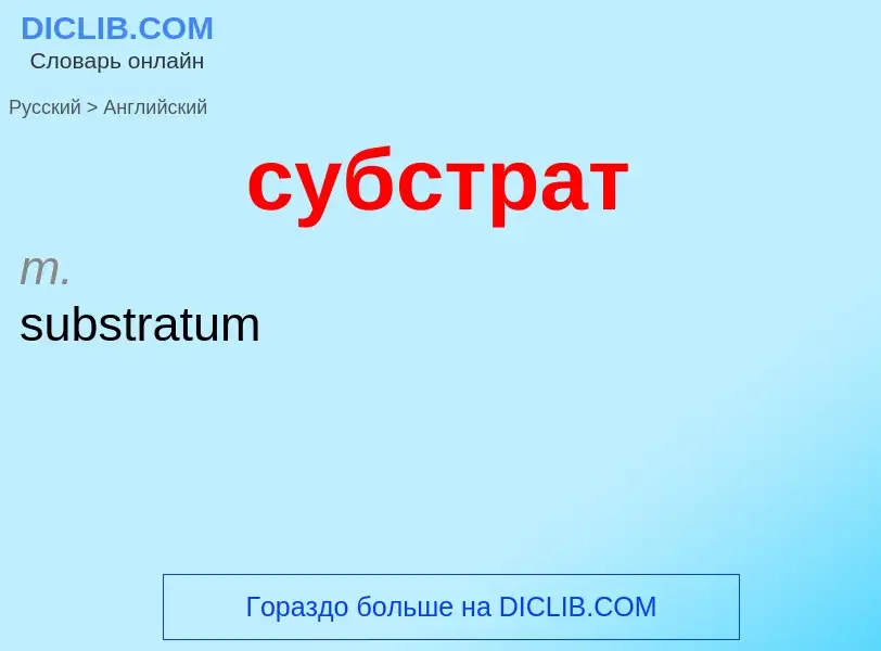 Como se diz субстрат em Inglês? Tradução de &#39субстрат&#39 em Inglês