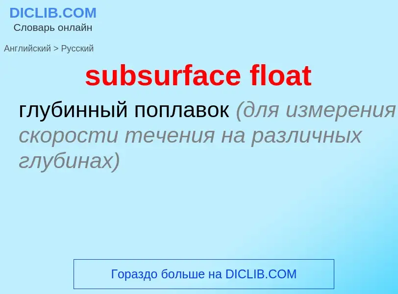 Как переводится subsurface float на Русский язык