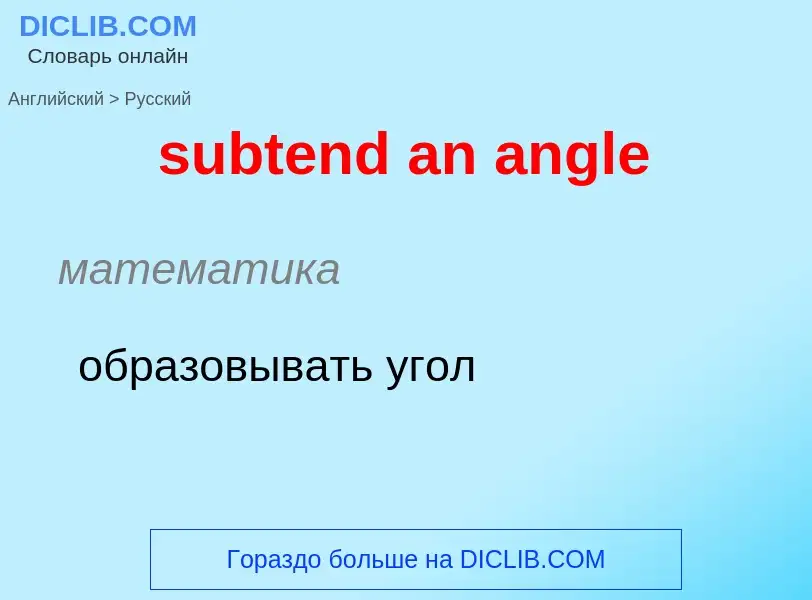 What is the Russian for subtend an angle? Translation of &#39subtend an angle&#39 to Russian