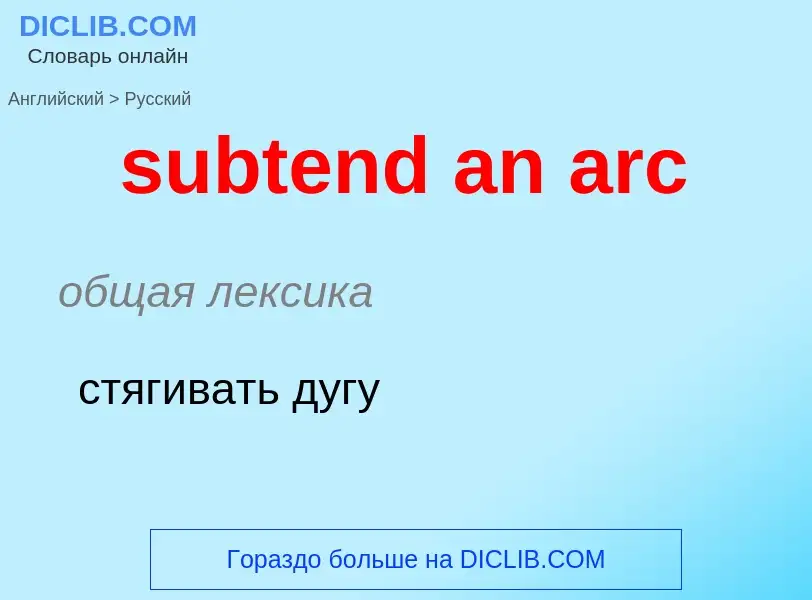 Como se diz subtend an arc em Russo? Tradução de &#39subtend an arc&#39 em Russo