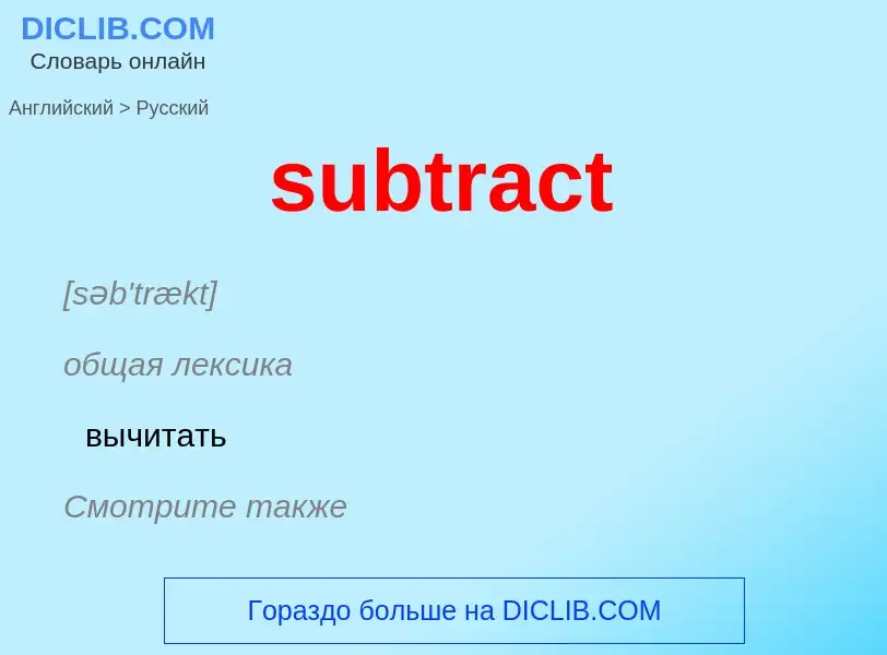 ¿Cómo se dice subtract en Ruso? Traducción de &#39subtract&#39 al Ruso