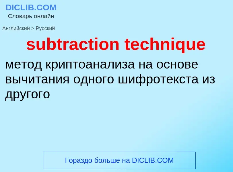 Как переводится subtraction technique на Русский язык